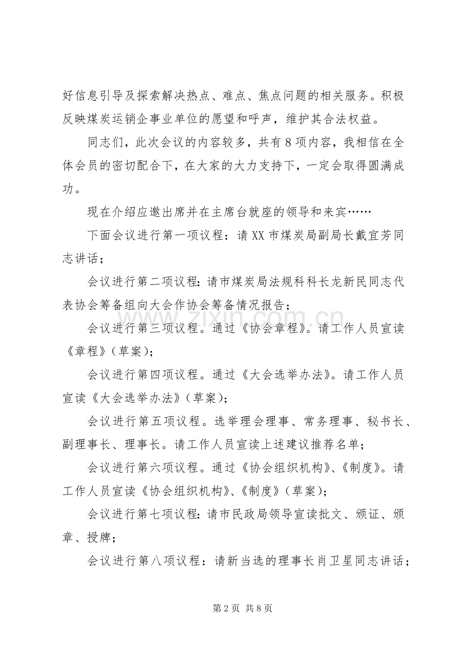 协会成立大会主持词稿.docx_第2页