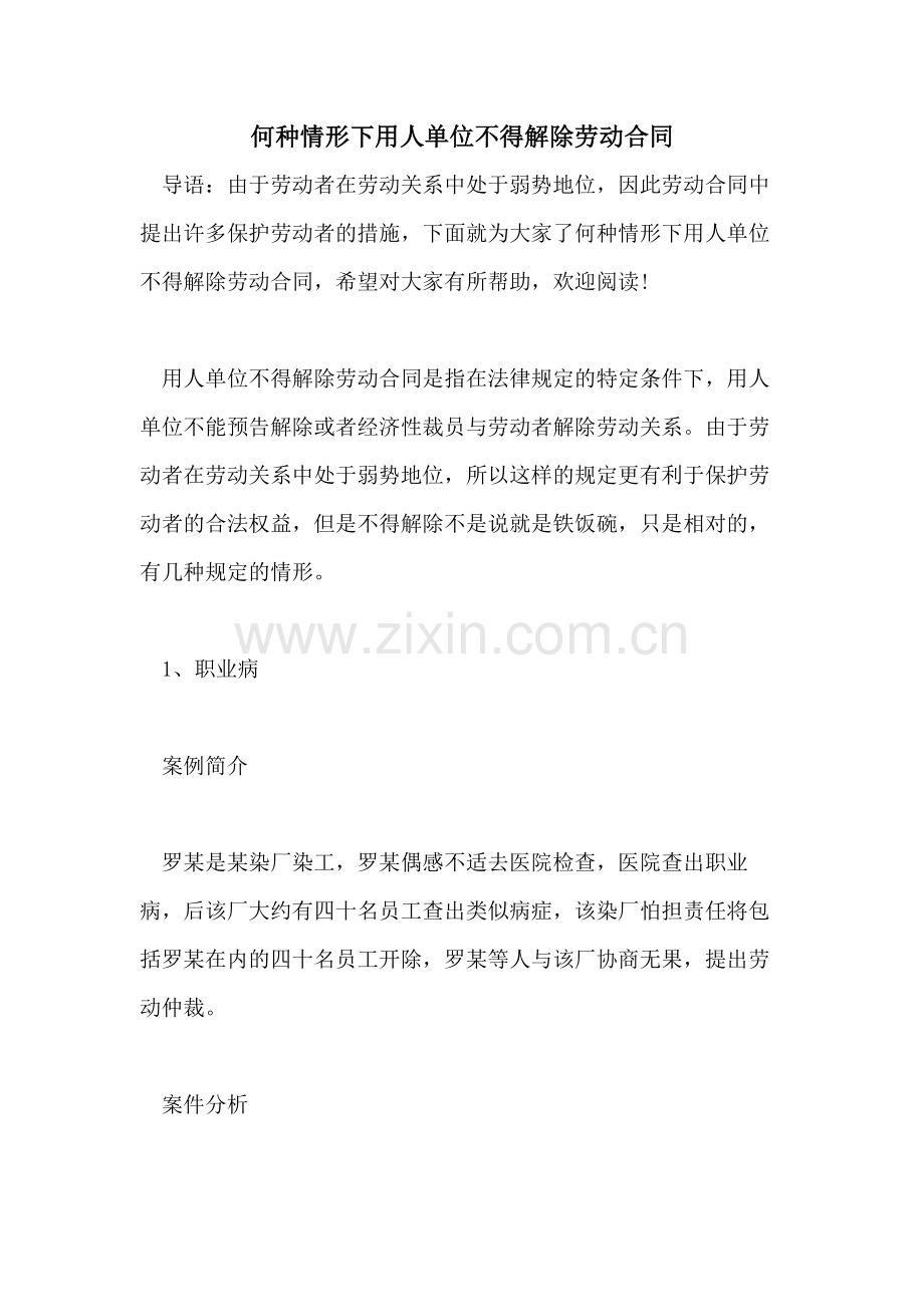 2021年何种情形下用人单位不得解除劳动合同.doc_第1页