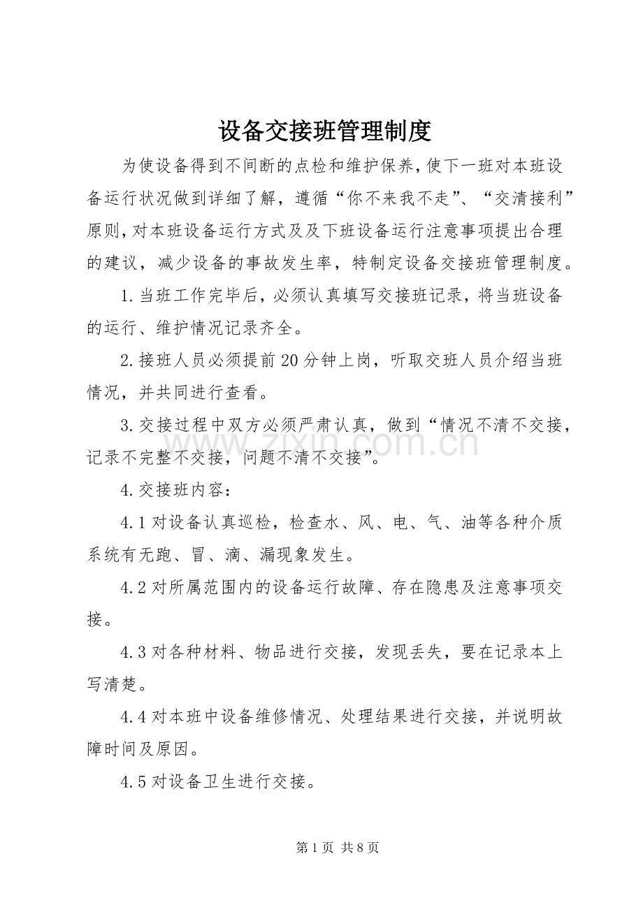设备交接班管理规章制度.docx_第1页