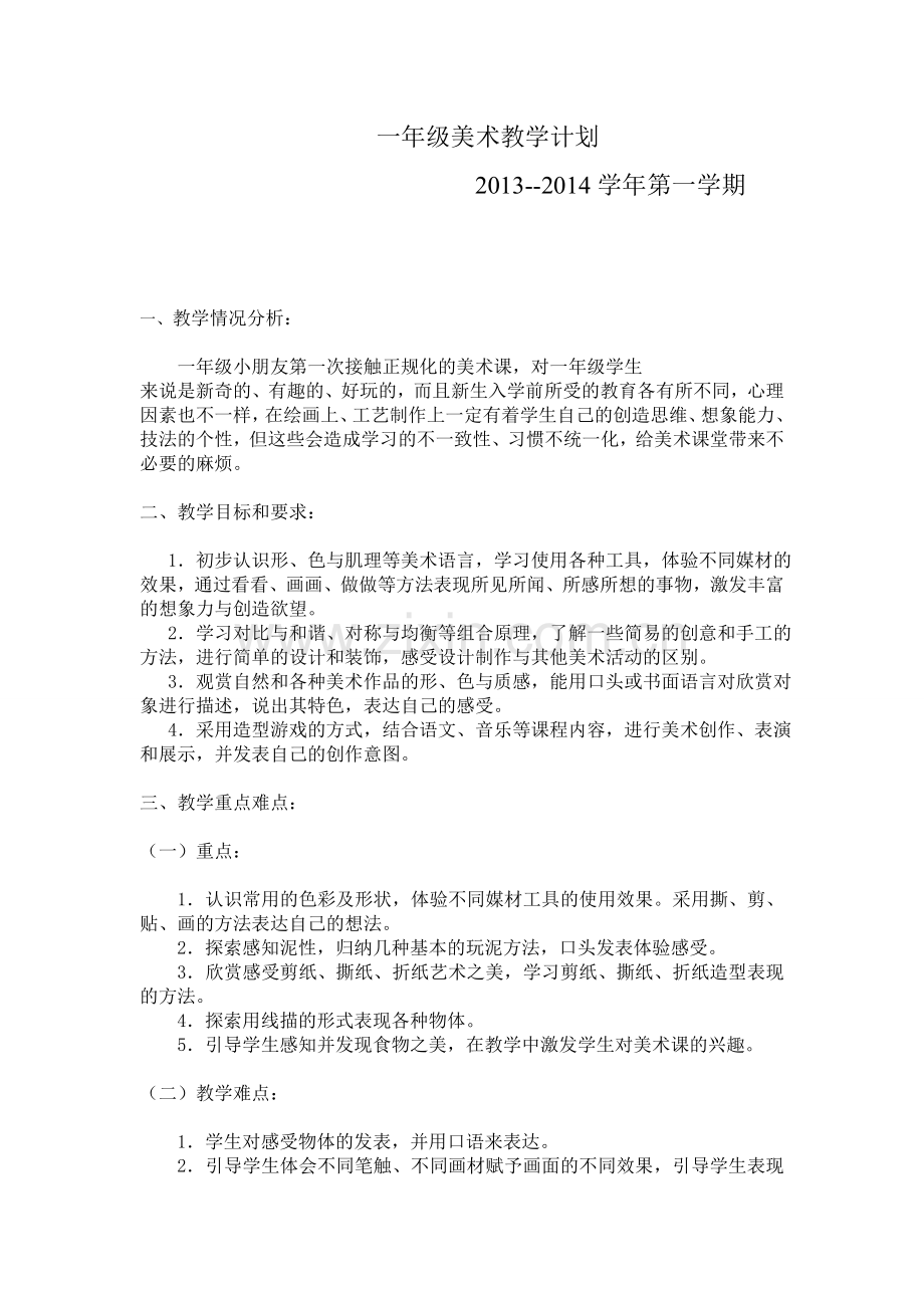 2013-2014学年一年级美术上册计划.doc_第1页