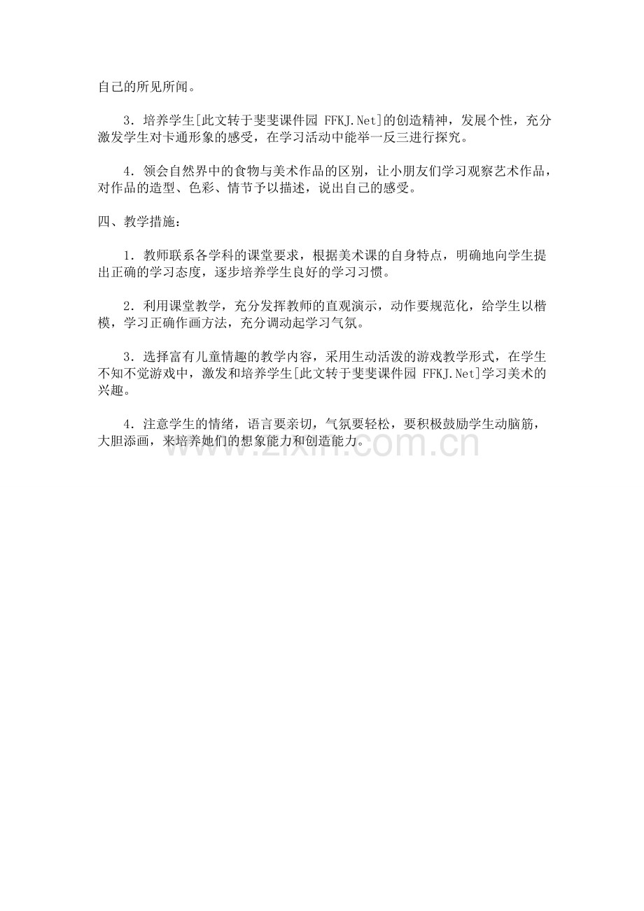 2013-2014学年一年级美术上册计划.doc_第2页