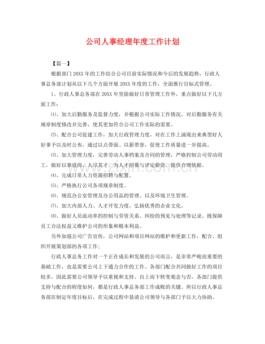 公司人事经理年度工作计划 .docx_第1页