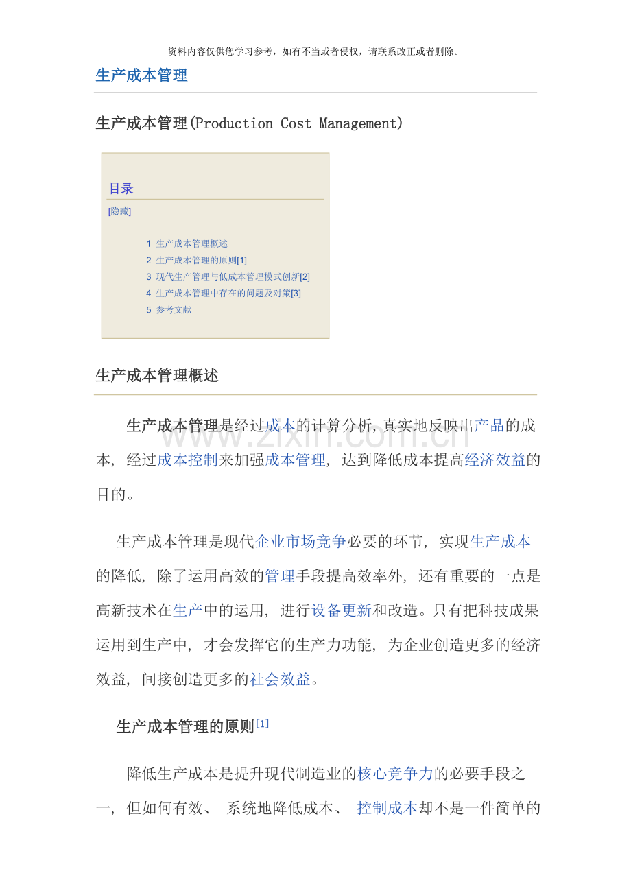 生产成本管理.doc_第1页