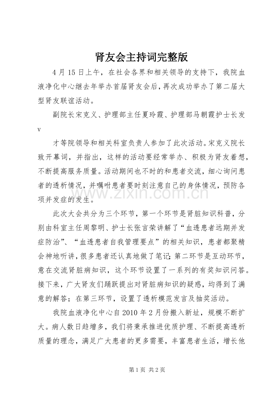 肾友会主持稿(2).docx_第1页