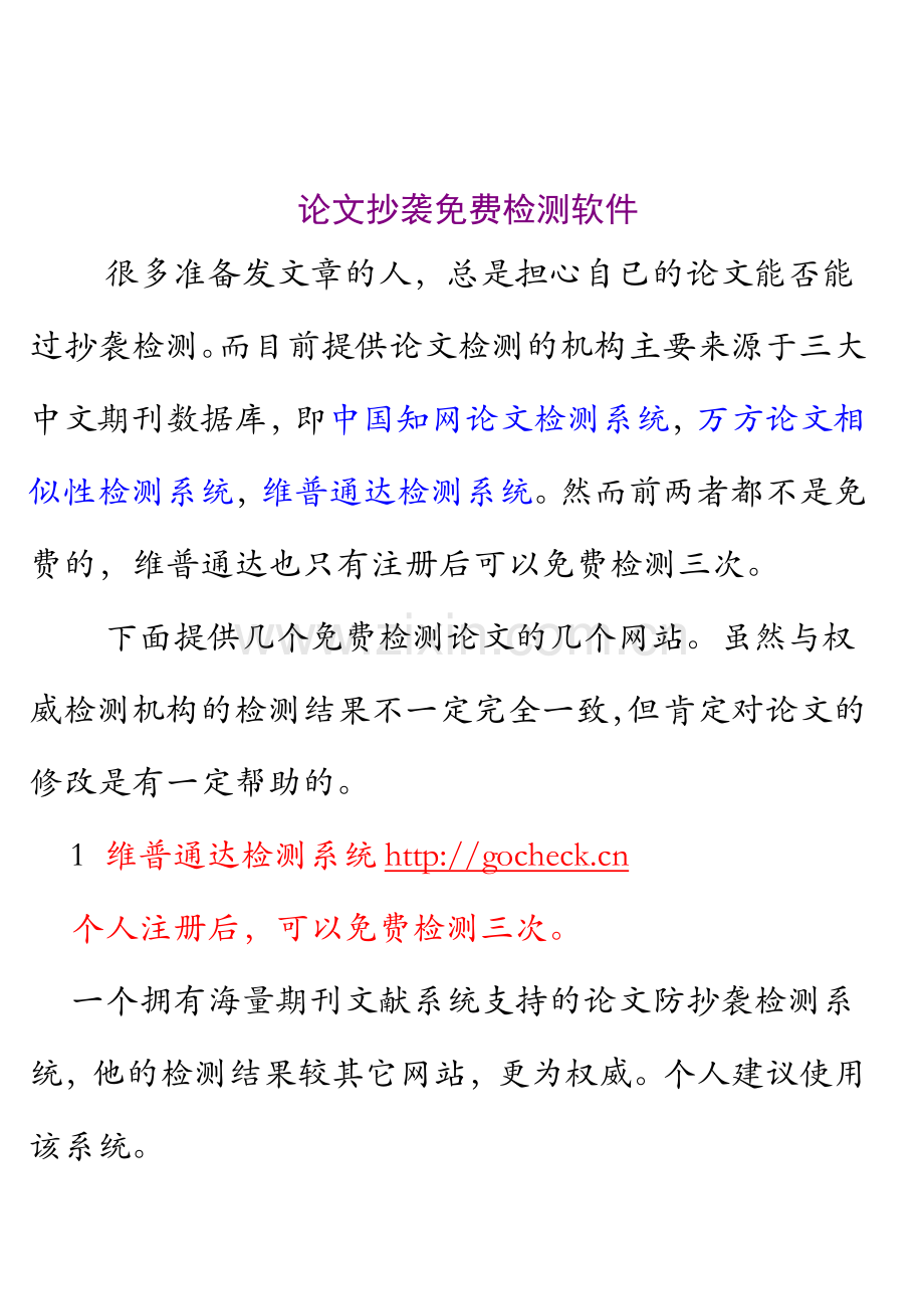 论文抄袭免费检测软件.doc_第1页