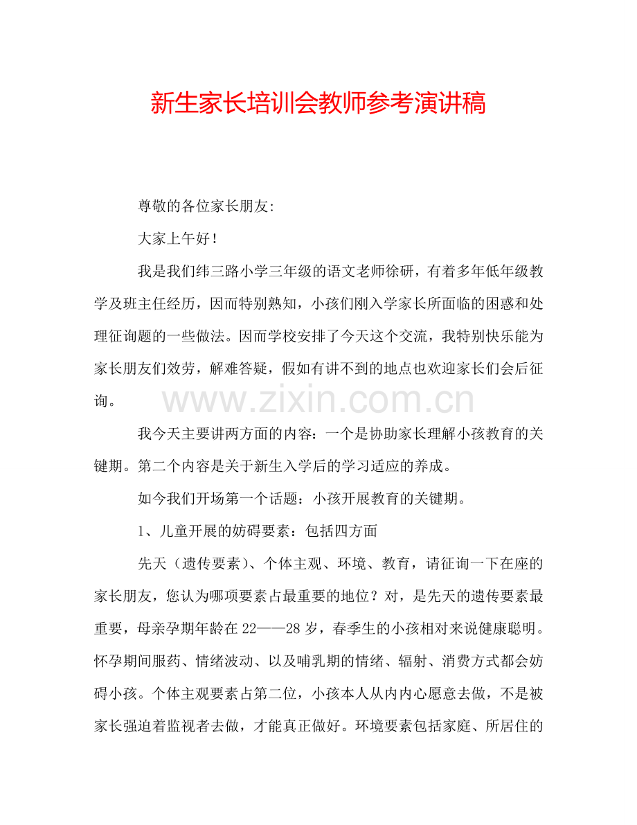 新生家长培训会教师参考演讲稿.doc_第1页