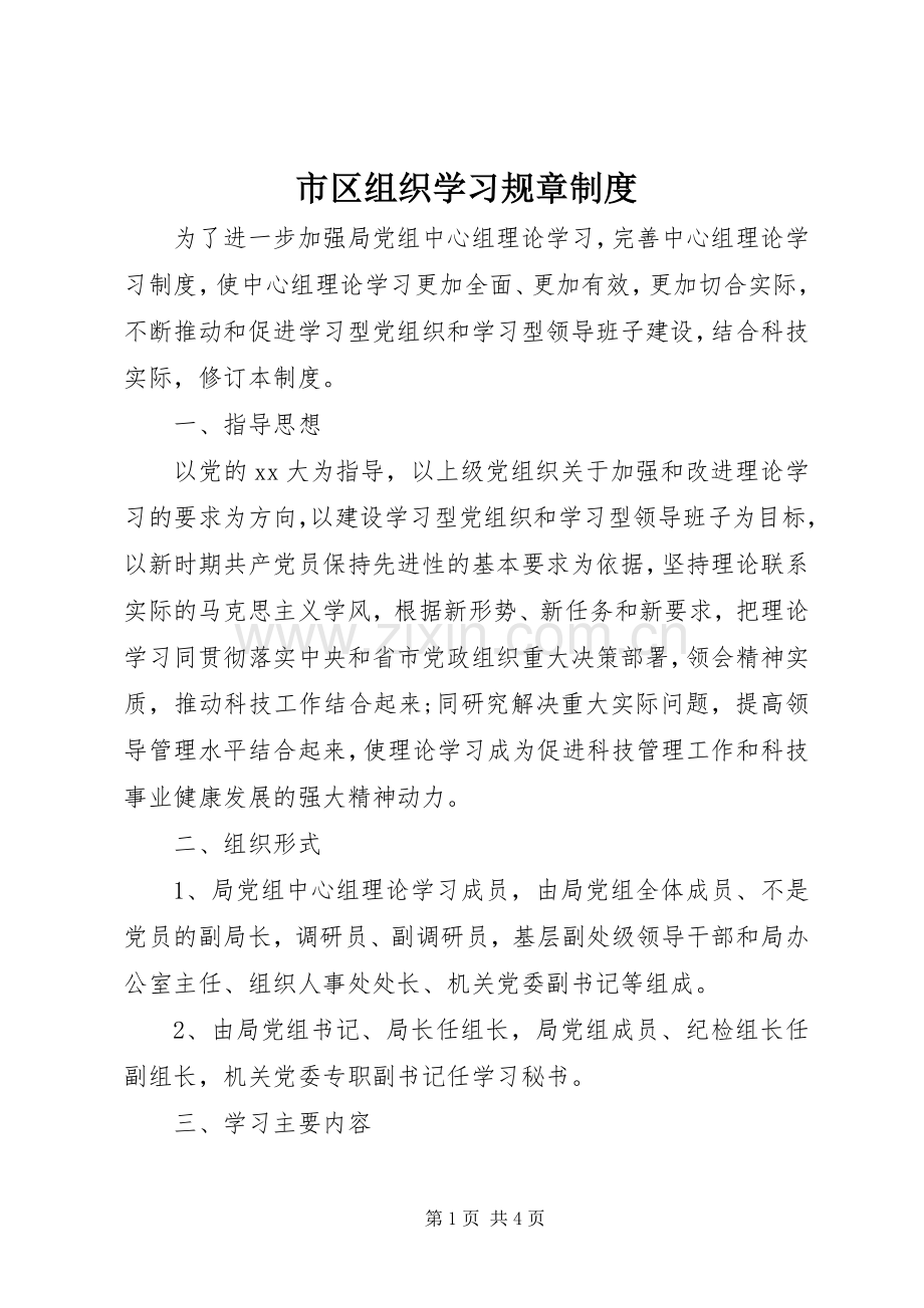 市区组织学习规章规章制度.docx_第1页