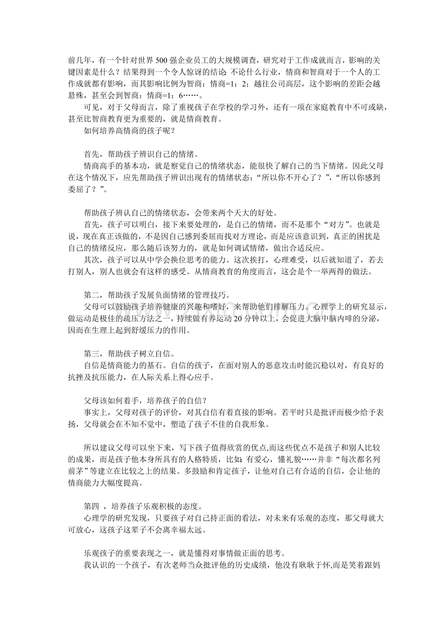 怎样培养孩子情商.doc_第1页