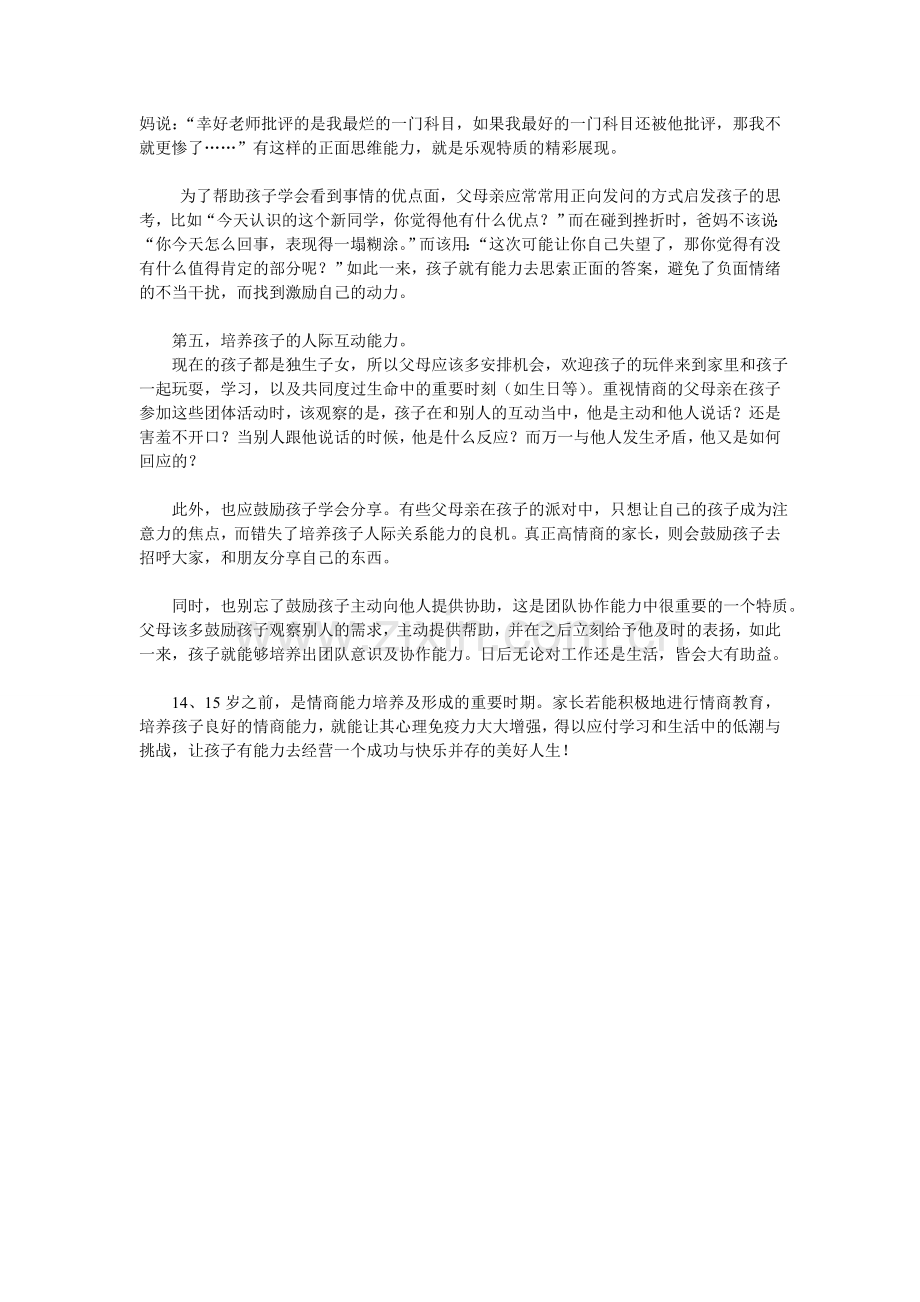 怎样培养孩子情商.doc_第2页
