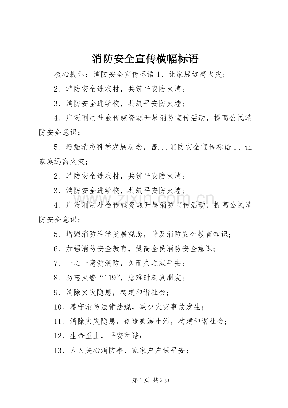 消防安全宣传横幅标语集锦.docx_第1页