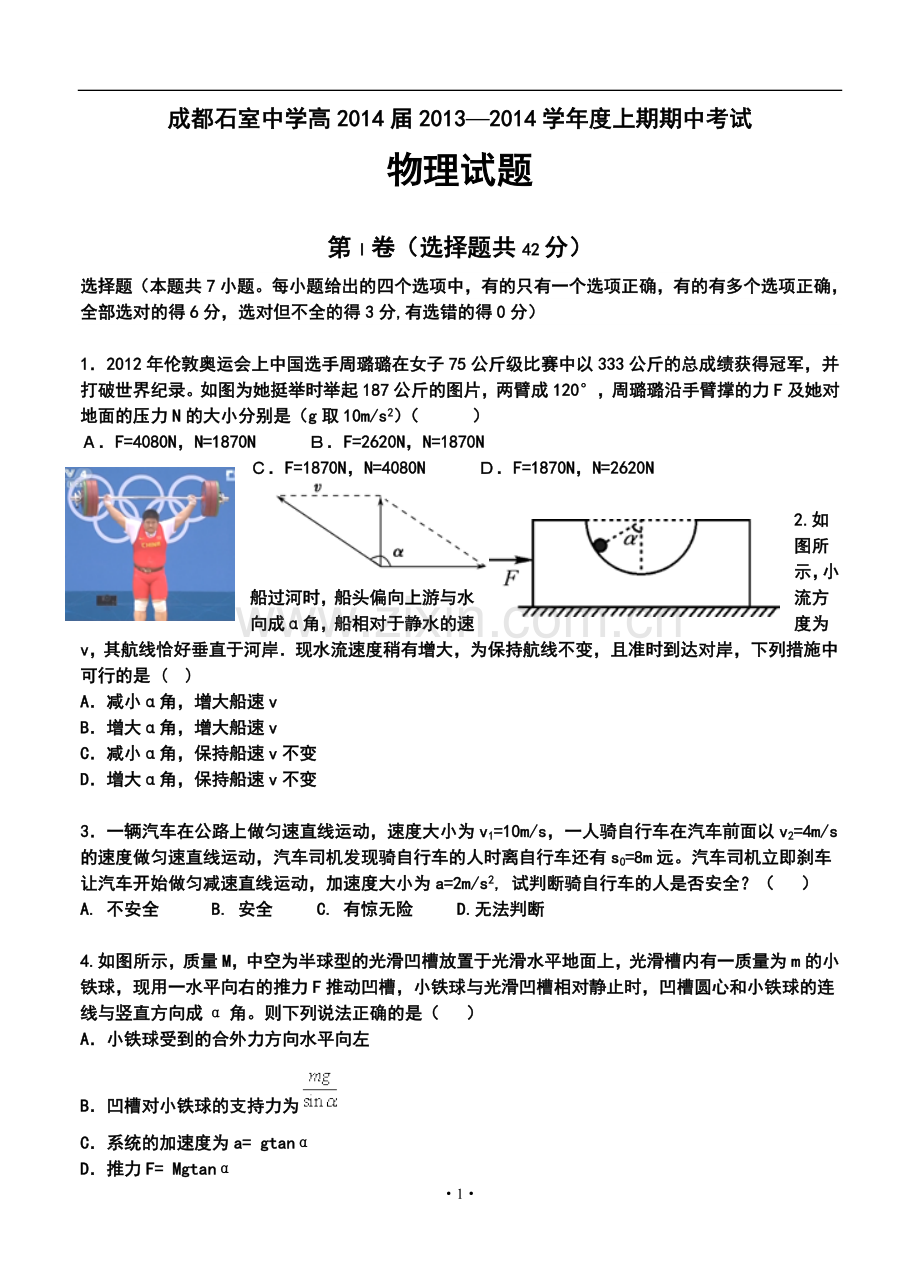 2014届四川省成都石室中学高三上学期期中考试物理试题及答案.doc_第1页