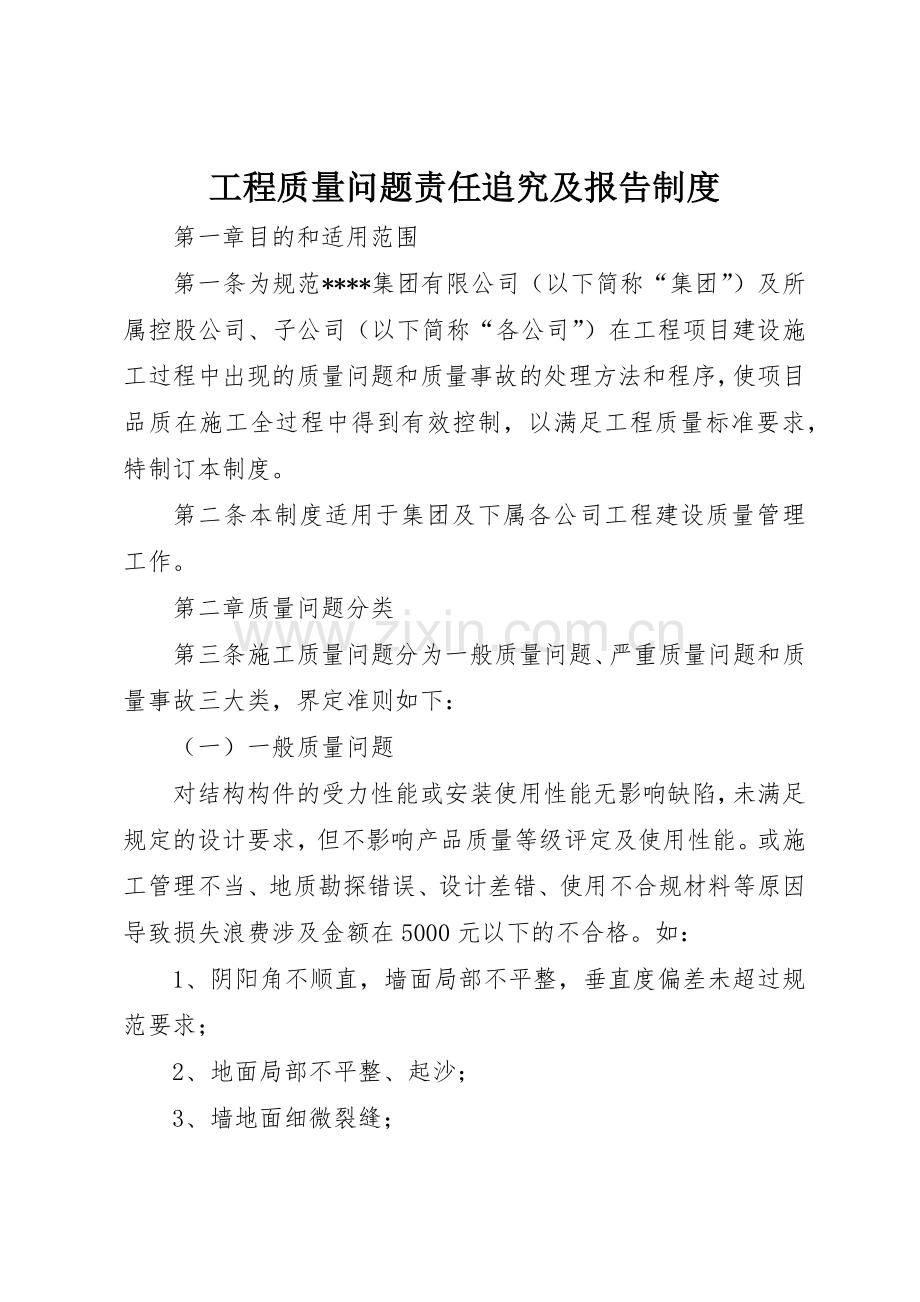 工程质量问题责任追究及报告规章制度细则.docx_第1页