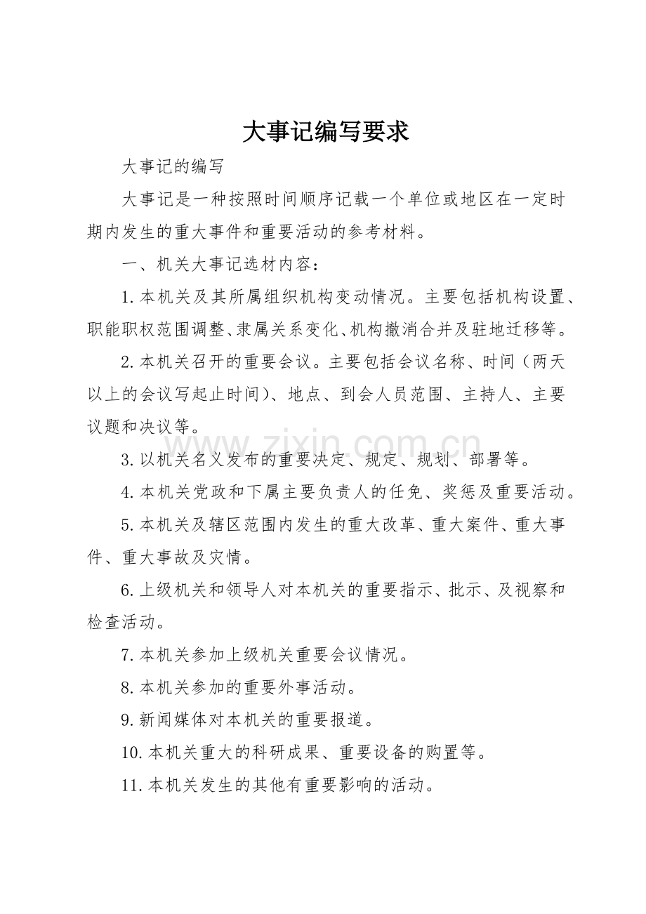大事记编写要求.docx_第1页