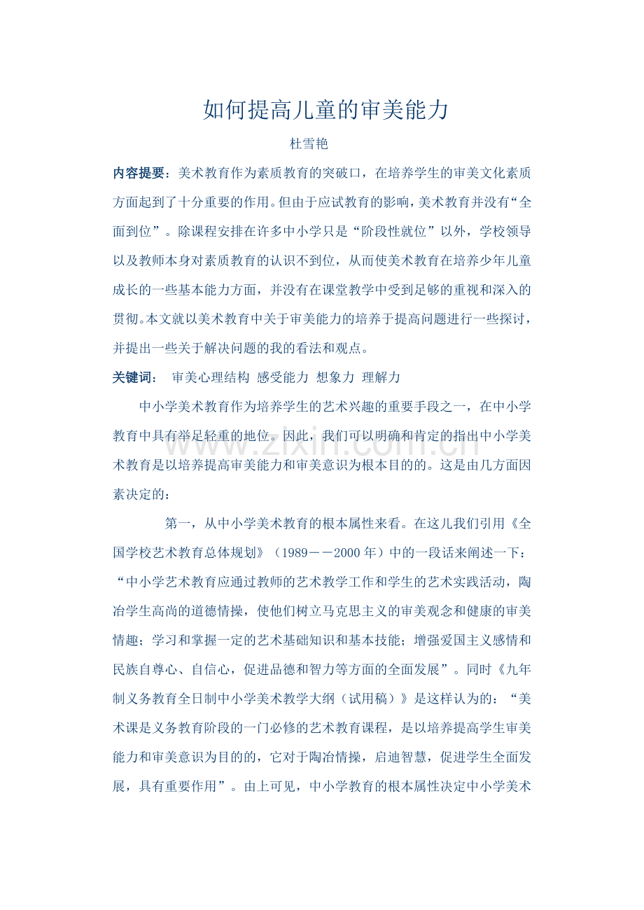 如何提高儿童的审美能力.doc_第1页