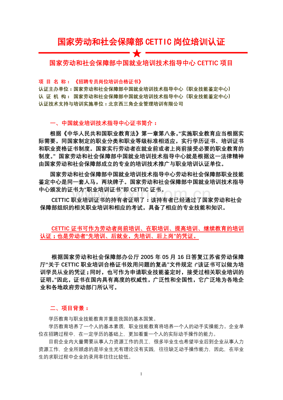 国家劳动及社会保障部CETTIC岗位培训认证.doc_第1页