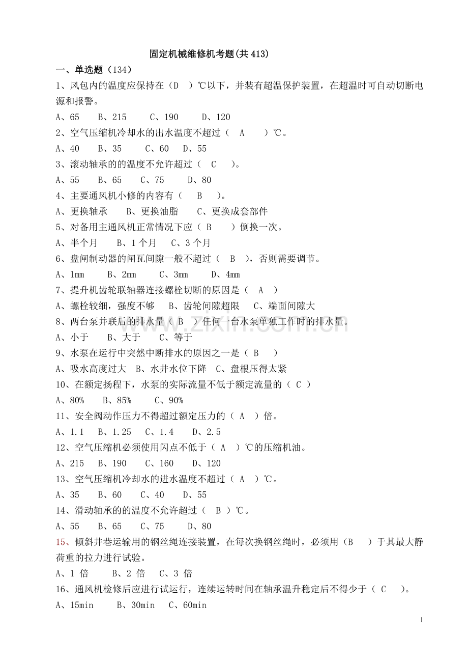 固定机械维修机考题(20110518).doc_第1页