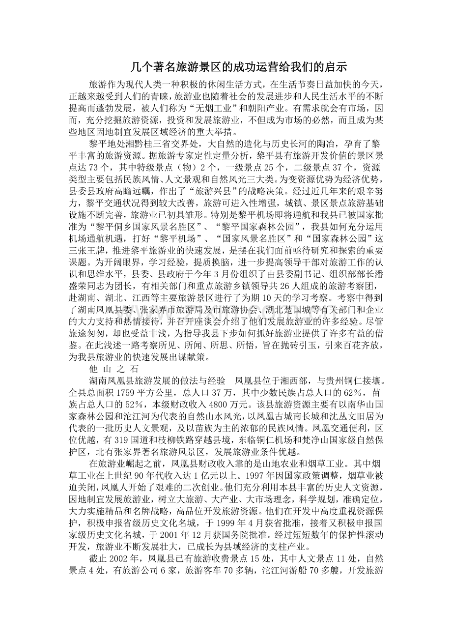 几个著名旅游景区的成功运营给我们的启示.doc_第1页
