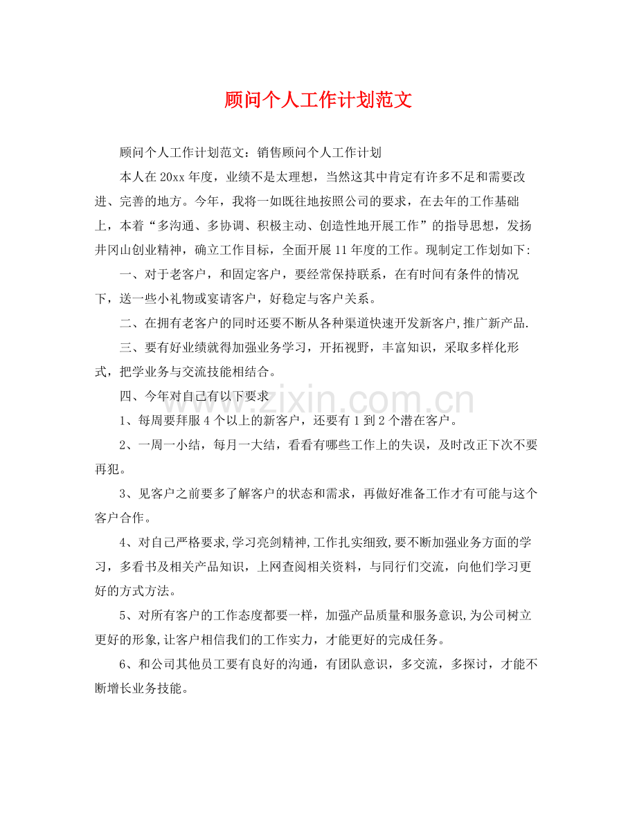 顾问个人工作计划范文 .docx_第1页