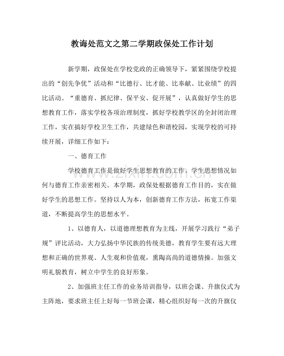 教导处范文第二学期政保处工作计划.docx_第1页