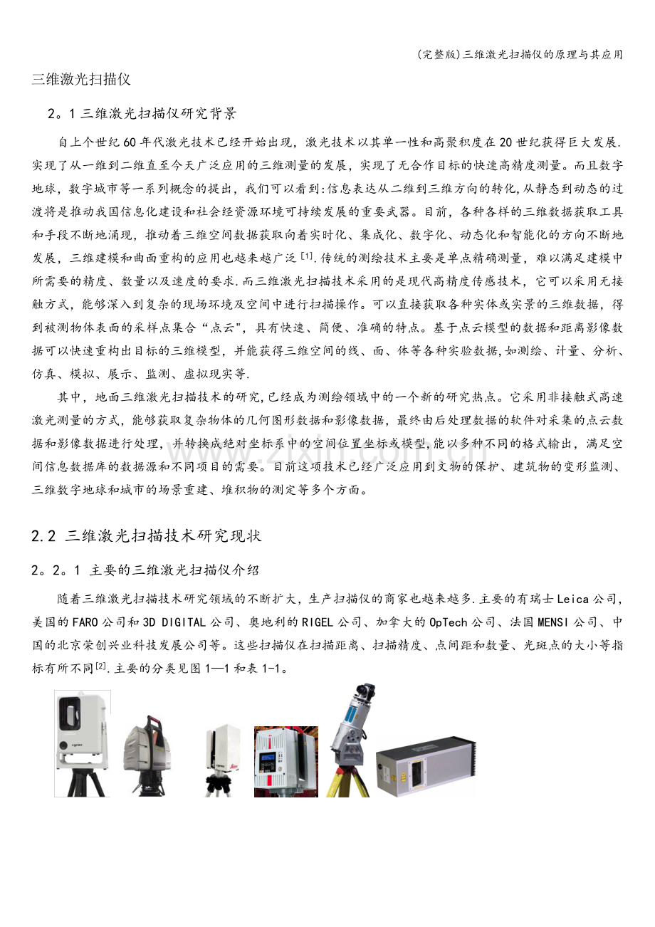 三维激光扫描仪的原理与其应用.doc_第1页