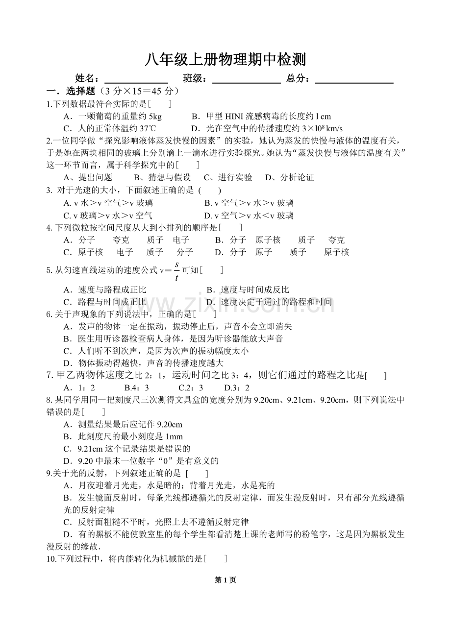教科版八年级上册物理期中考试测试题.doc_第1页