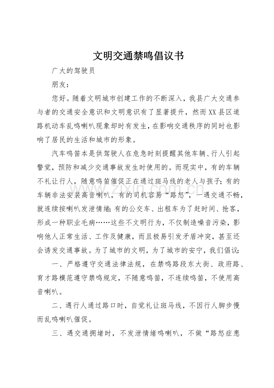 文明交通禁鸣倡议书范文.docx_第1页