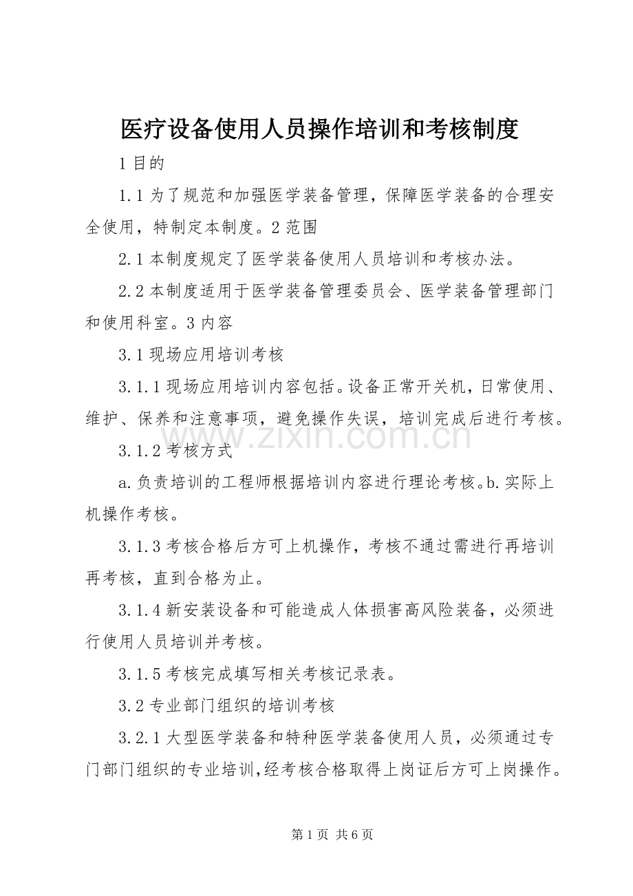 医疗设备使用人员操作培训和考核规章制度.docx_第1页