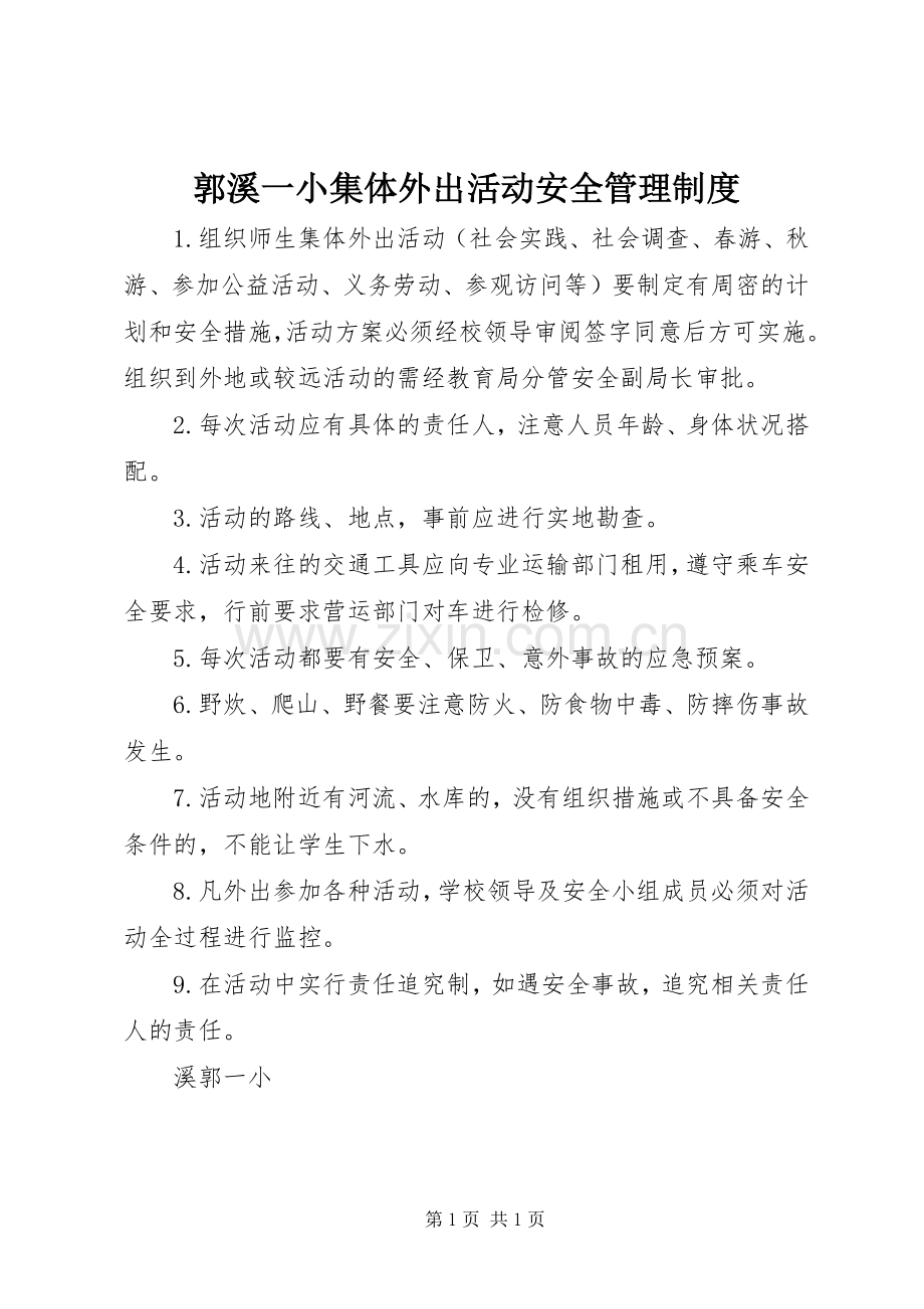 郭溪一小集体外出活动安全管理规章制度.docx_第1页
