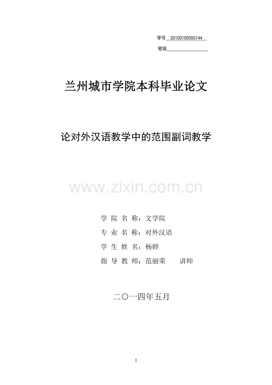 论对外汉语教学中的范围副词教学定稿大学-大学毕业设计.doc_第1页