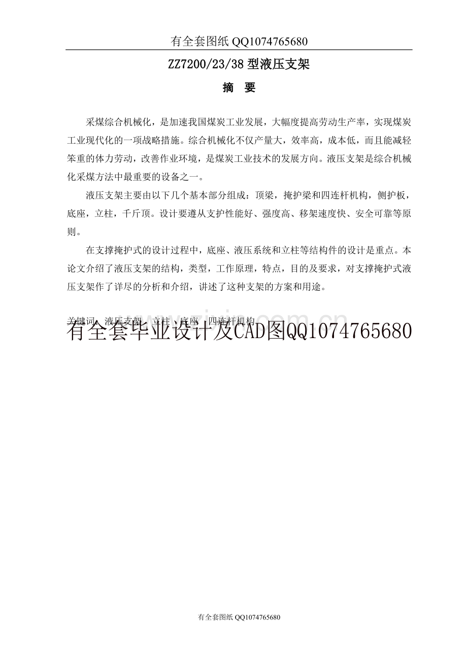 ZZ72002338型液压支架(有全套图纸）.doc_第1页
