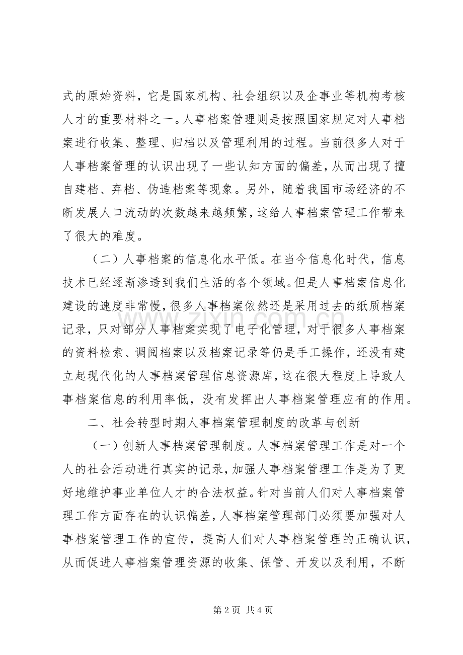 人事档案管理规章制度改革与创新.docx_第2页