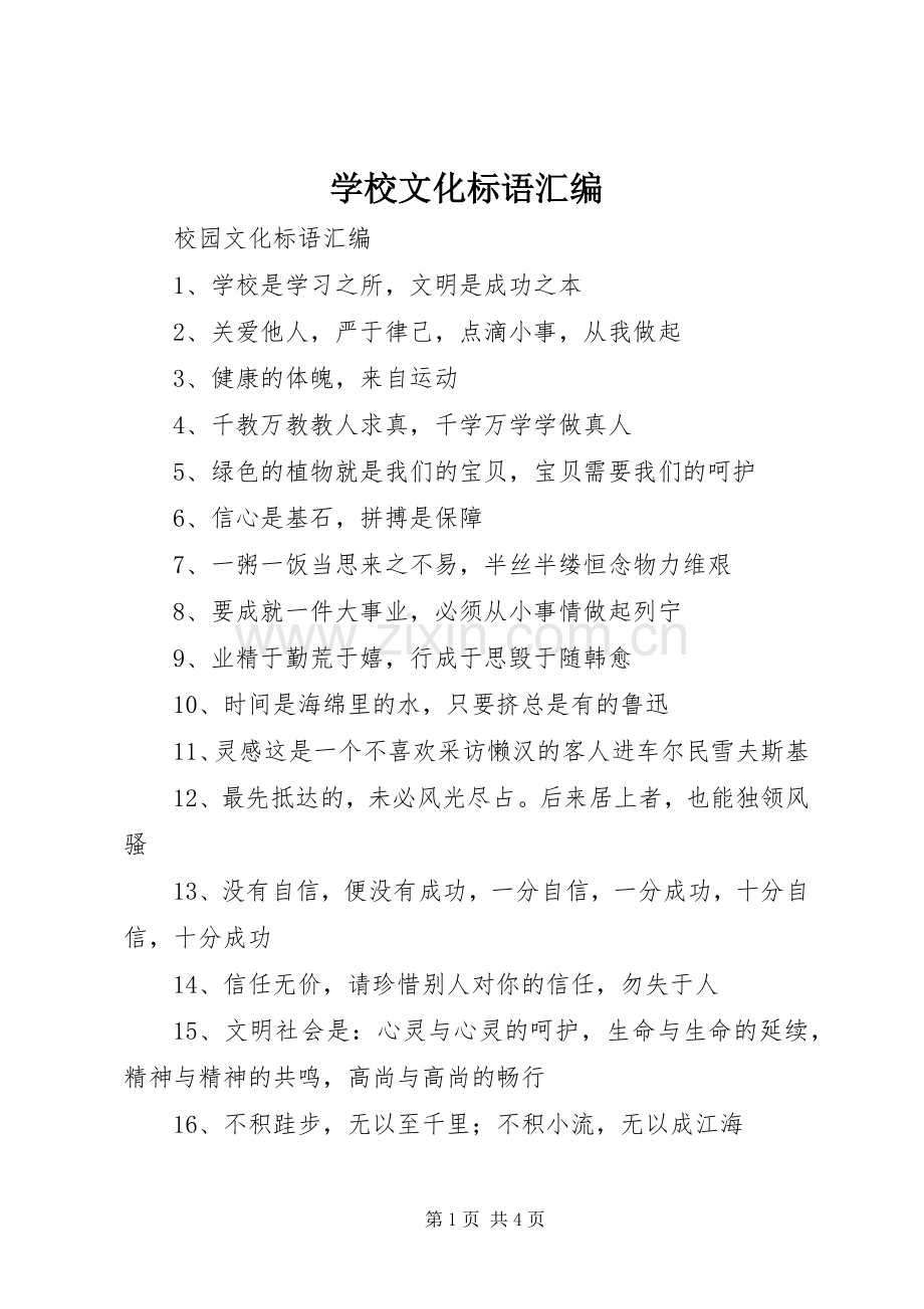 学校文化标语集锦汇编.docx_第1页