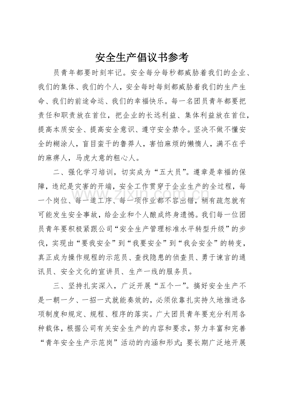 安全生产倡议书范文参考.docx_第1页