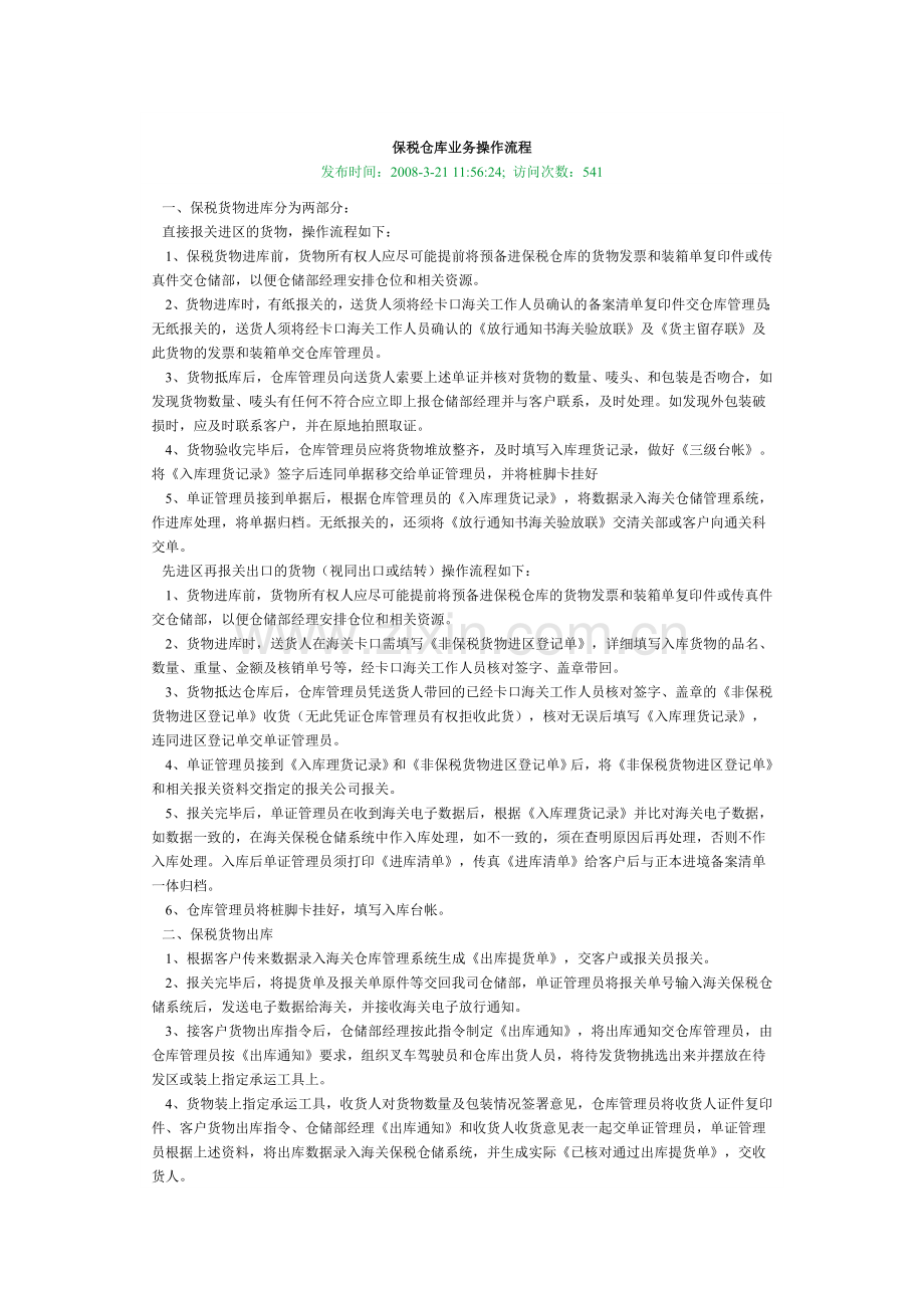 保税仓库业务操作流程.doc_第1页