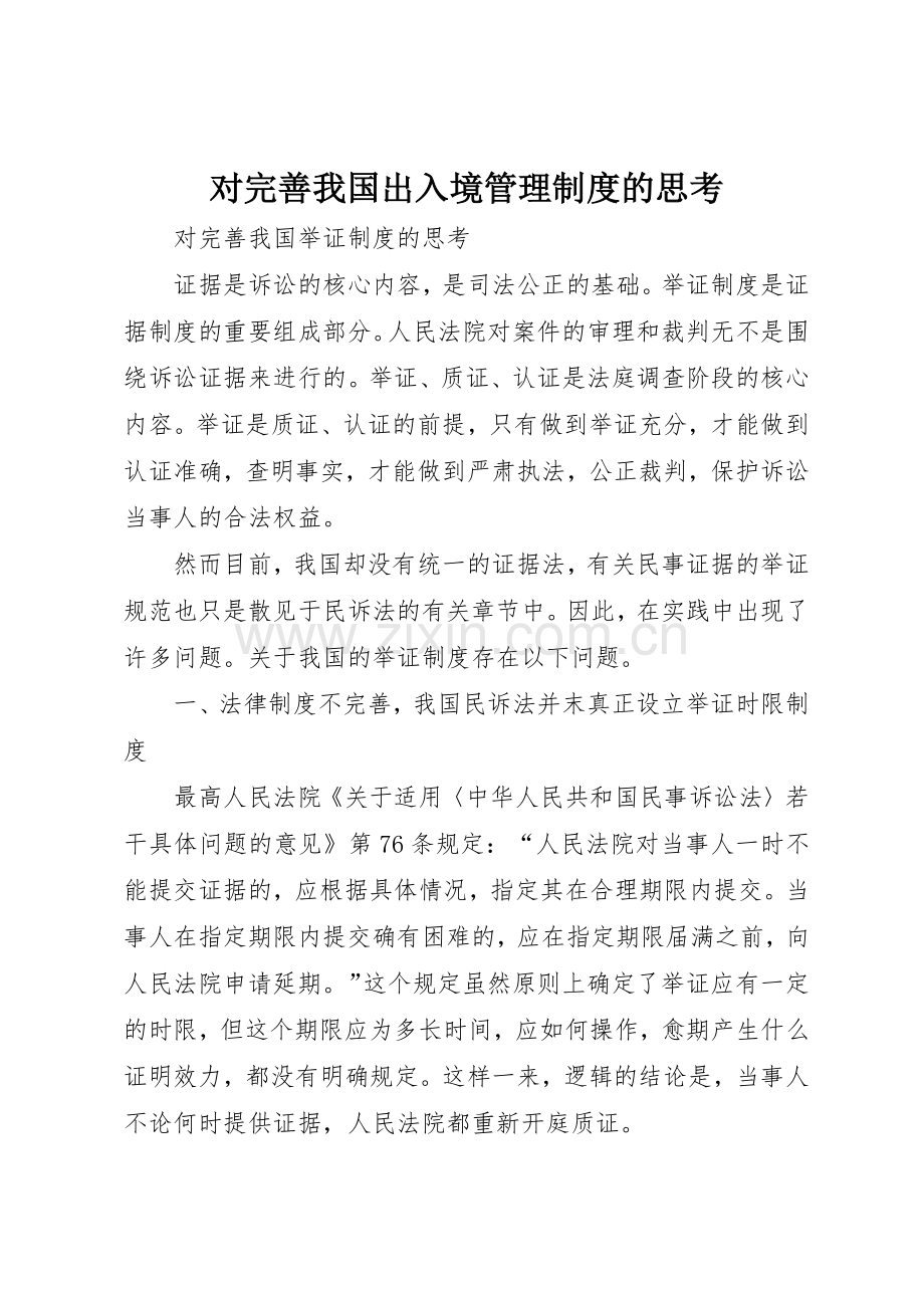 对完善我国出入境管理规章制度的思考 .docx_第1页
