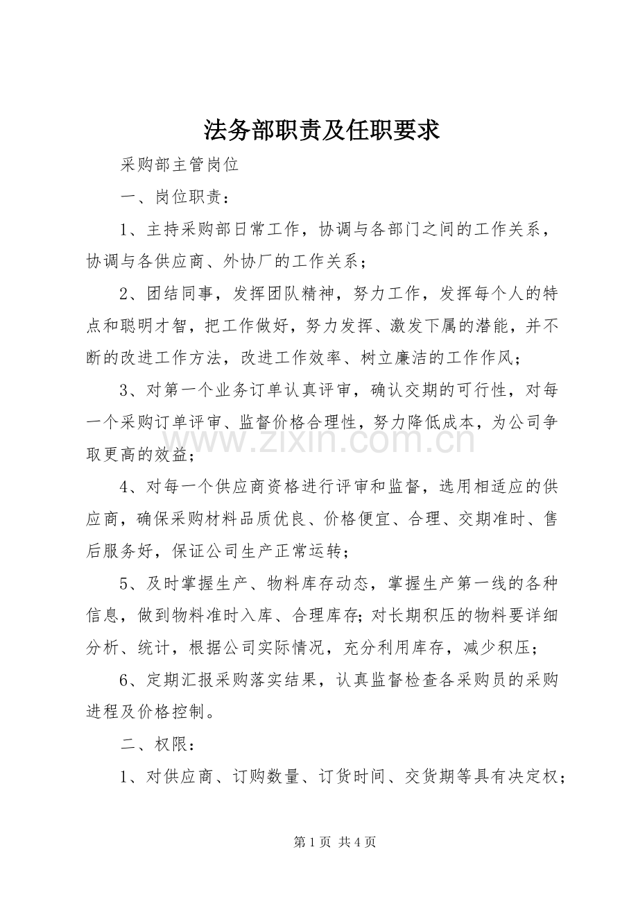 法务部职责及任职要求(2).docx_第1页