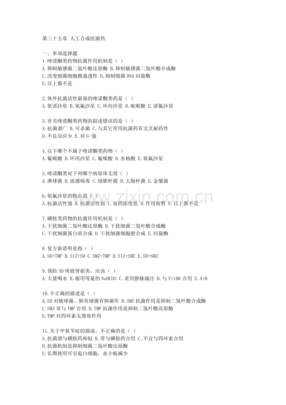 第三十五章 人工合成抗菌药.doc_第1页