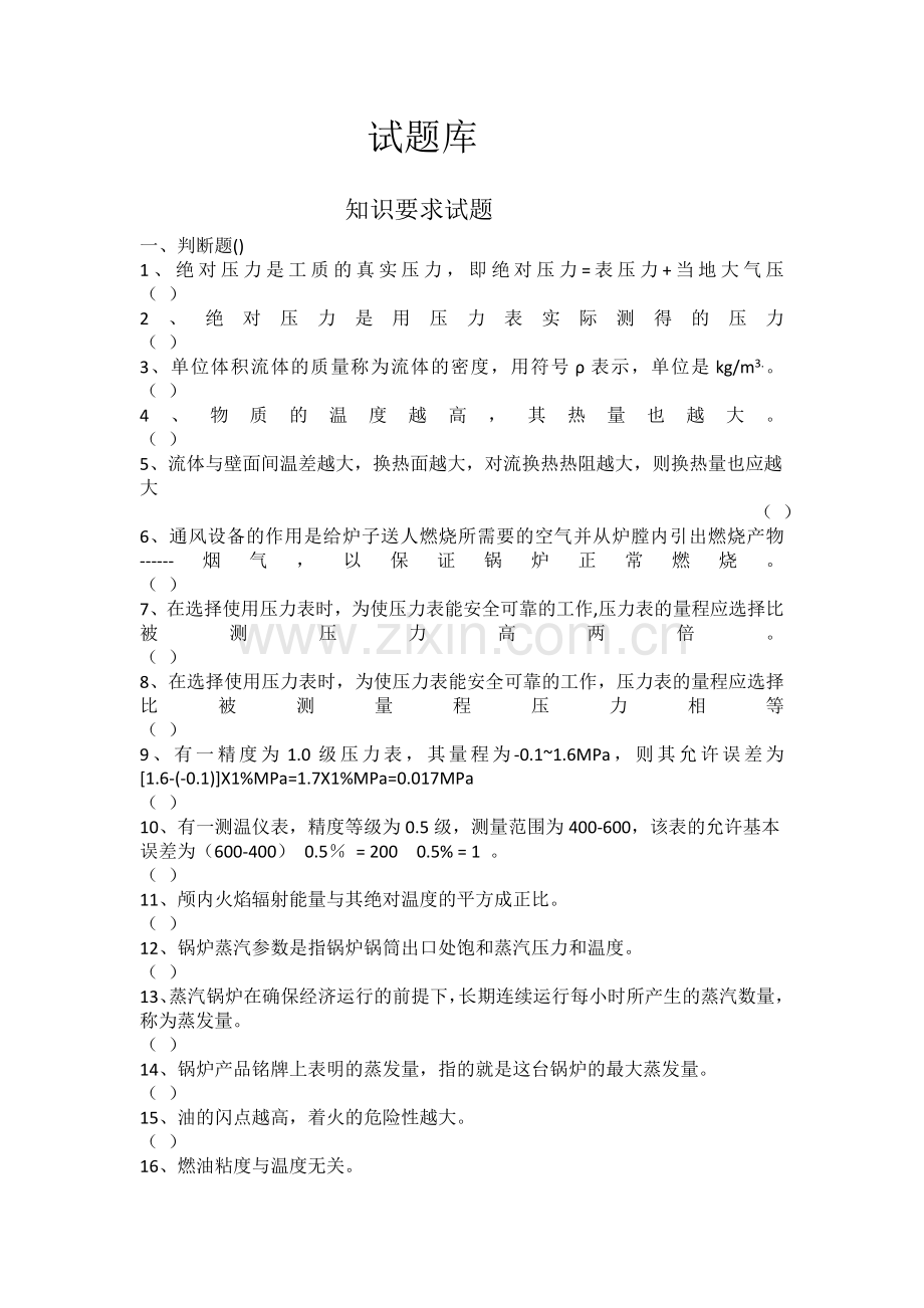 锅炉--试题库.doc_第1页