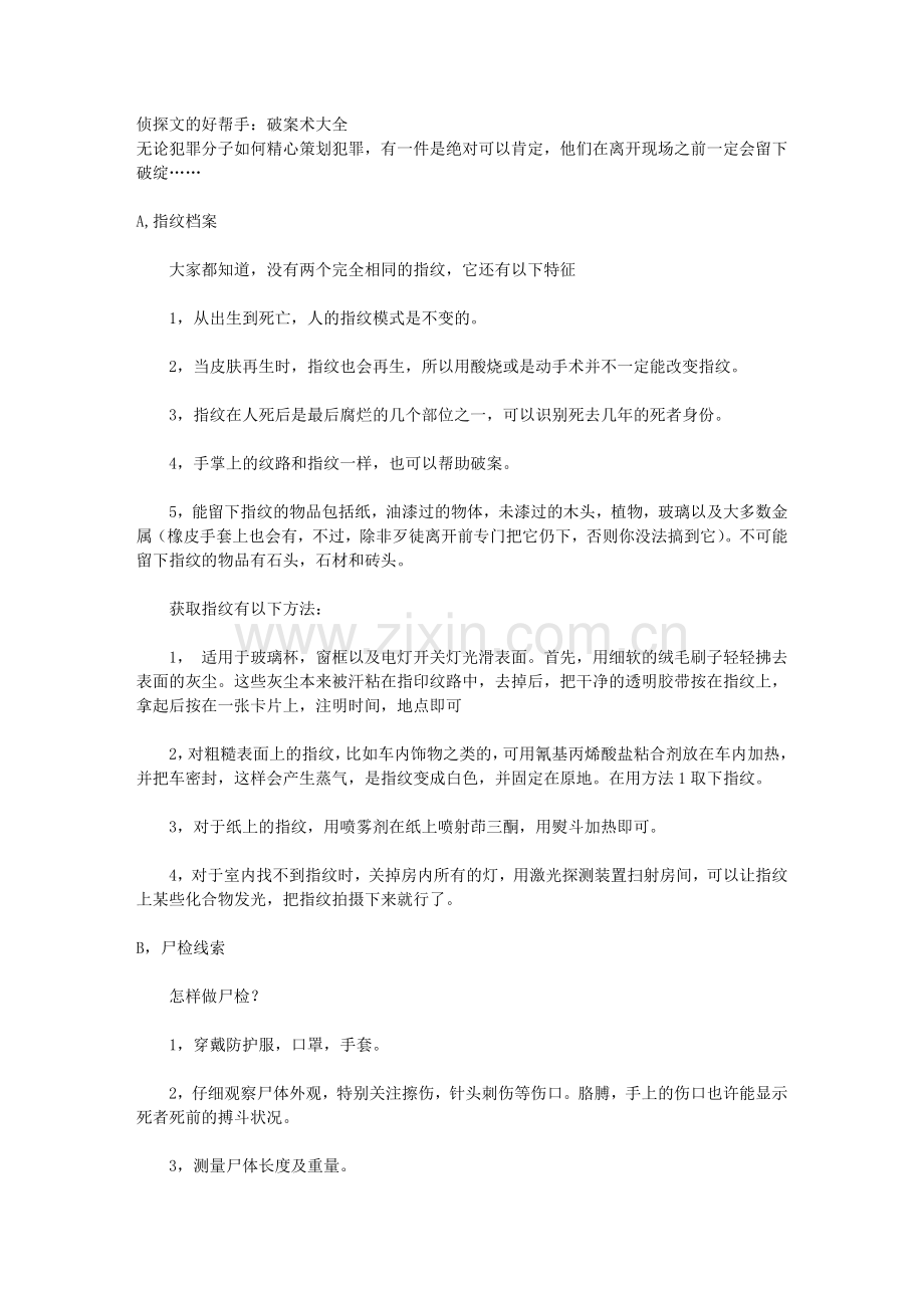 侦探文的好帮手：破案术大全1.doc_第1页