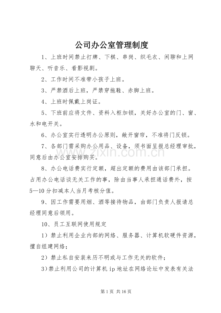 公司办公室管理规章制度_1.docx_第1页