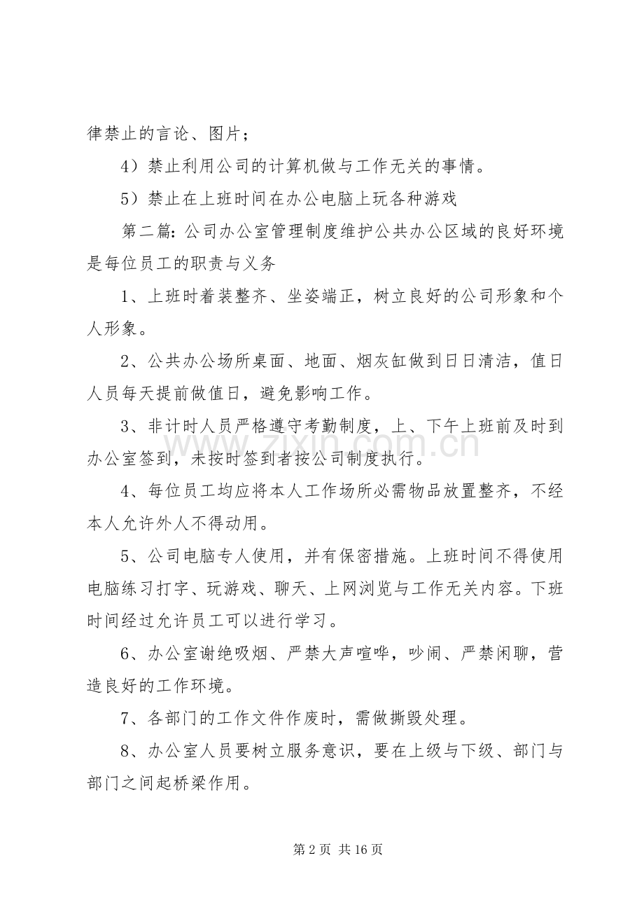 公司办公室管理规章制度_1.docx_第2页