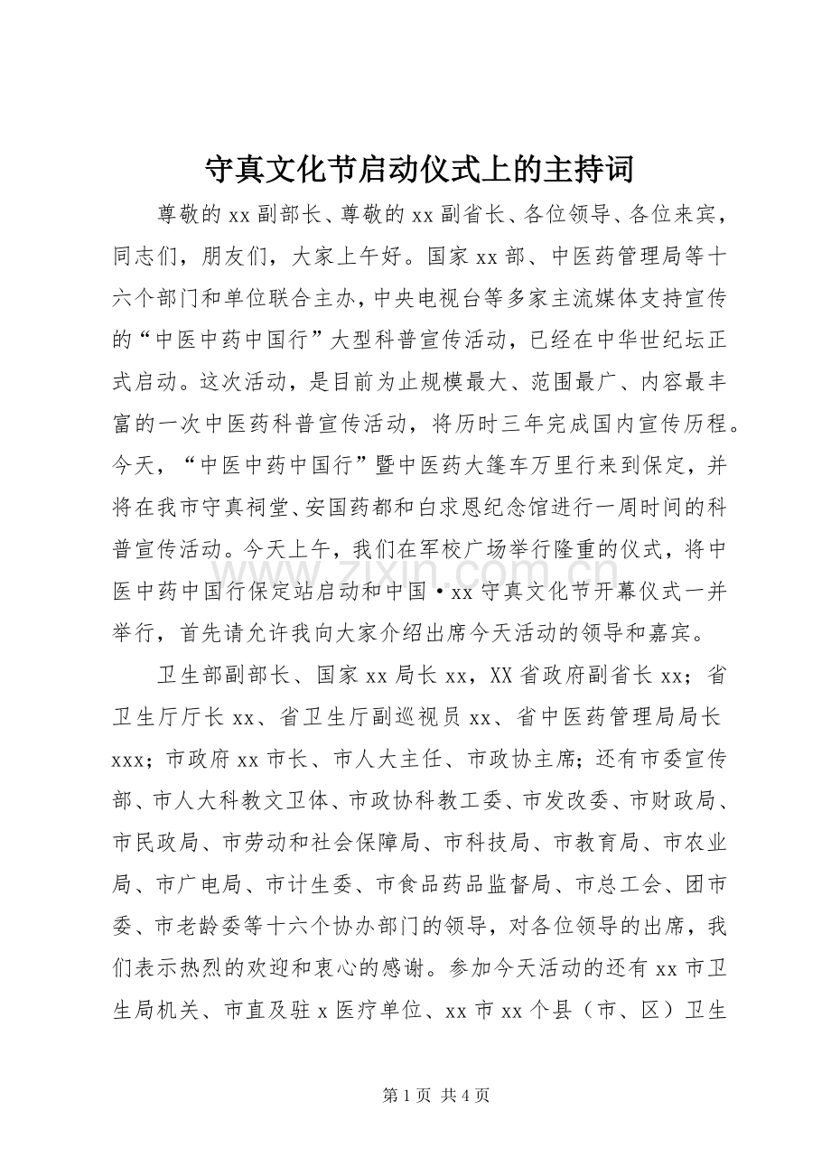 守真文化节启动仪式上的主持稿(2).docx_第1页