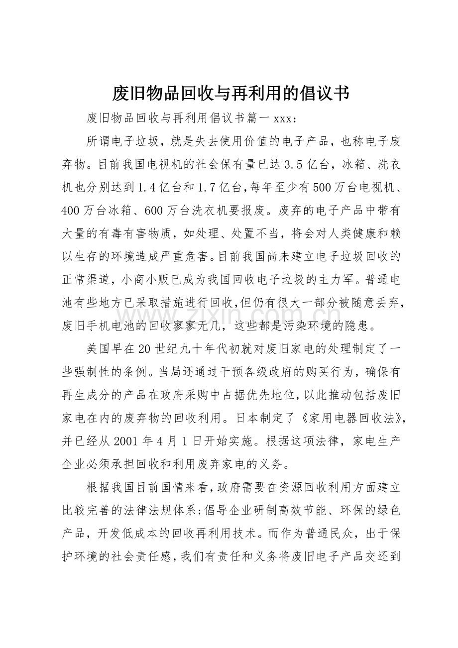 废旧物品回收与再利用的倡议书范文.docx_第1页