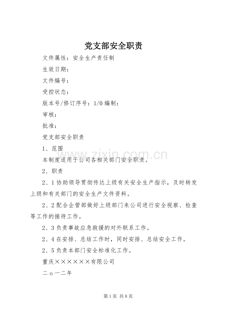党支部安全职责要求.docx_第1页