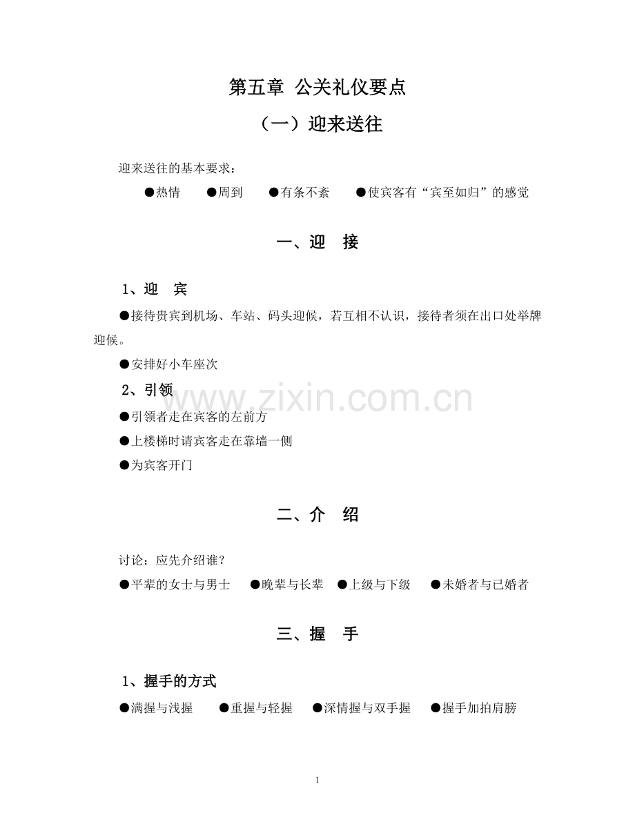 第五章公关礼仪要点.doc_第1页
