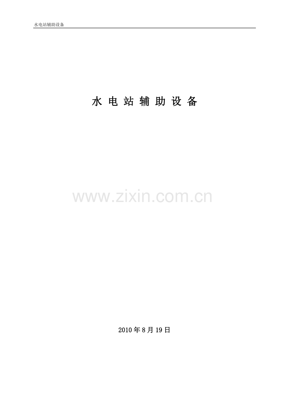 水电站辅助设备-讲义.doc_第1页