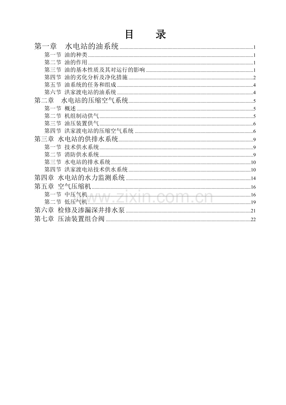 水电站辅助设备-讲义.doc_第2页