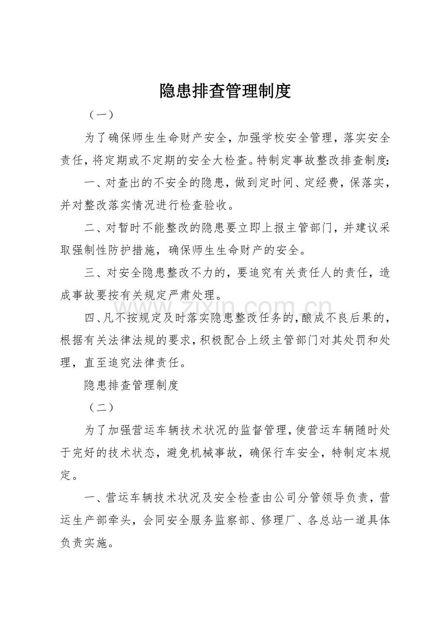 隐患排查管理规章制度 .docx_第1页