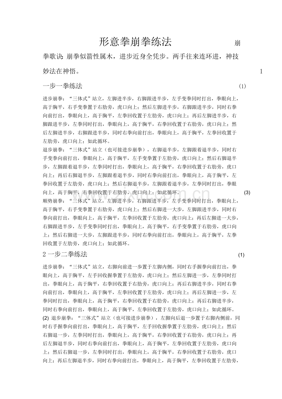 形意拳崩拳练法.doc_第1页