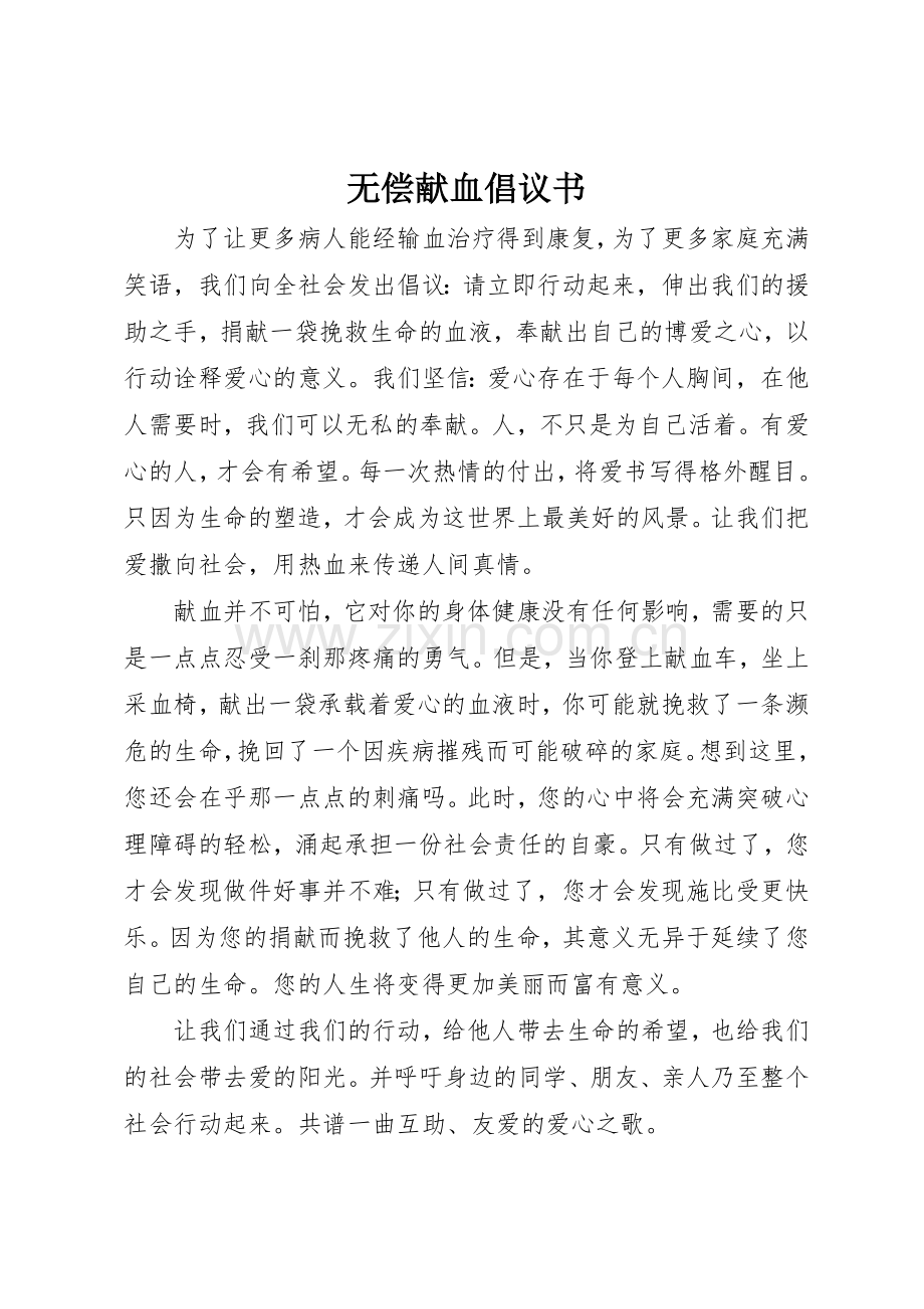 无偿献血倡议书范文大全(22).docx_第1页